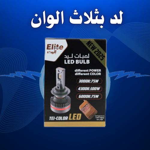 لد ريموت بثلاث الوان مختلفه