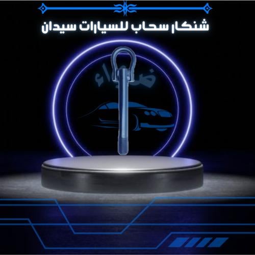 شنكار سحب للسيارات الكوريه