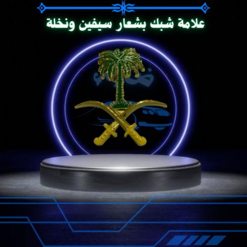 علامة شبك بشعار سيفين ونخلة