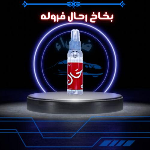 بخاخ رحال فروله