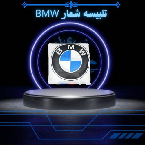 تلبيسه شعار امامي BMW