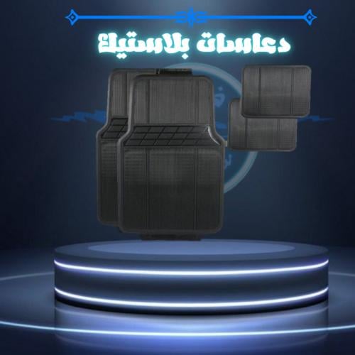 دعاسات بلاستيك