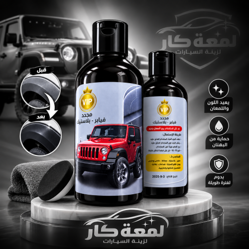 مجدد فيبار للبلاستيك
