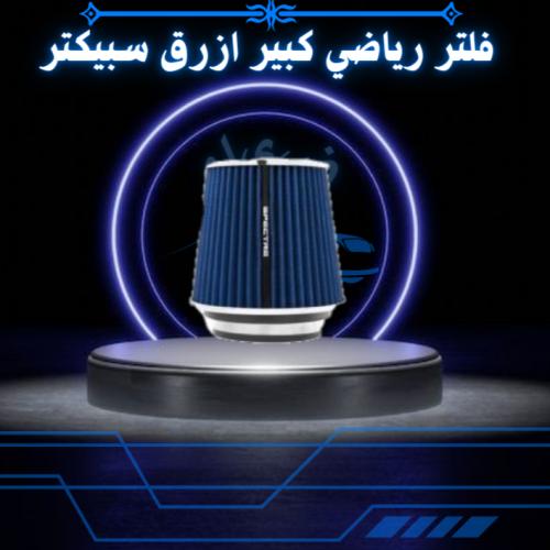 فلتر رياضي صغير احمر سبيكتر