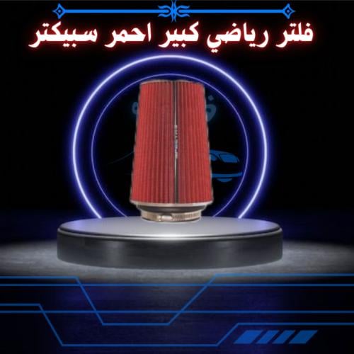 فلتر رياضي صغير احمر سبيكتر