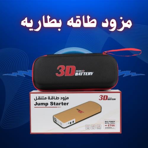مزود طاقة متنقل مع اشتراك سيارة (10000 ملي أمبير)