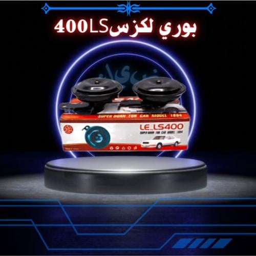 بوري لكزس400LS