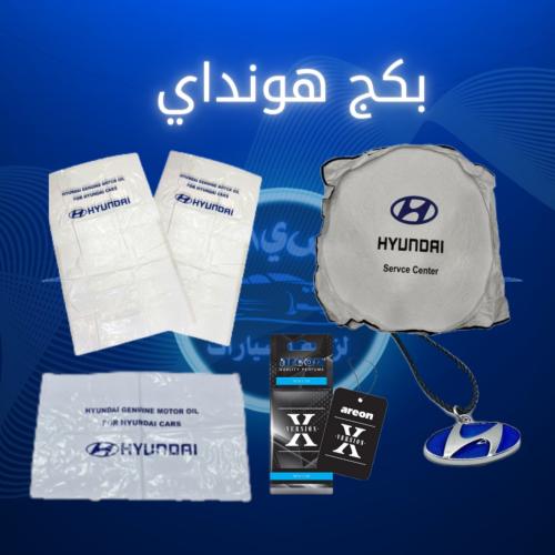 بكج هونداي اكياس صيانة +شماسيه+ميداليه+ريحه×