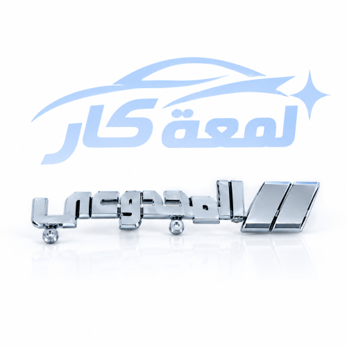 شعار المجدوعي بارز