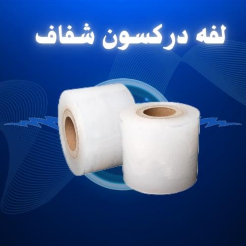لفه دركسون شفاف