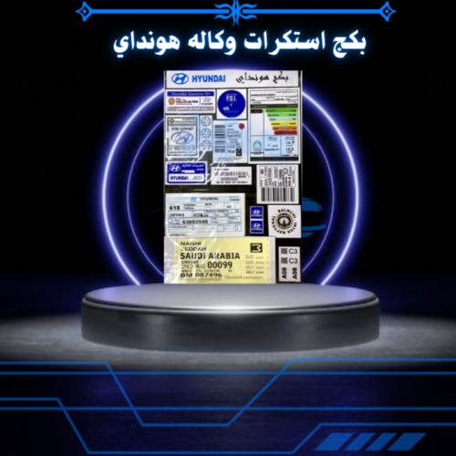 بكج استكرات وكاله هونداي