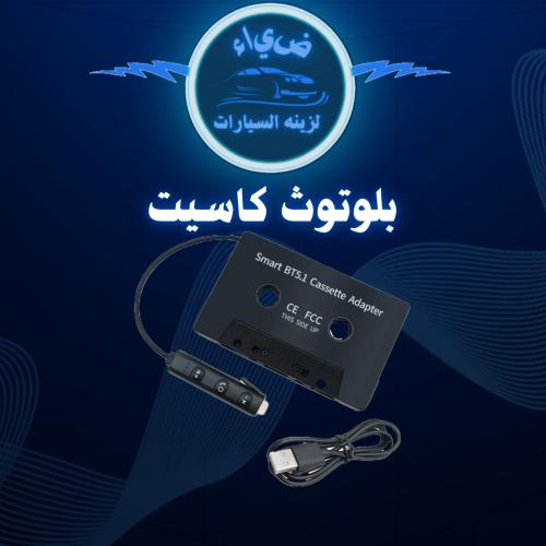بلوتوث كاسيت