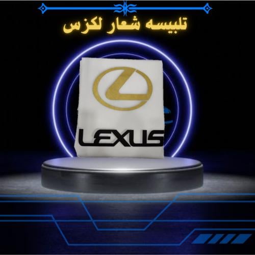 تلبيسه شعار امامي لكزس