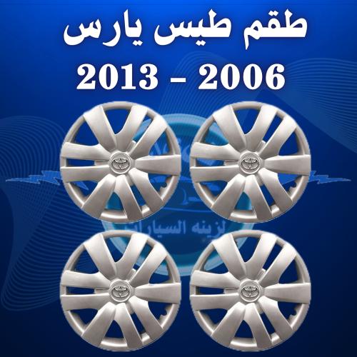 طقم طيس يارس تويوتا 2006 - 2013