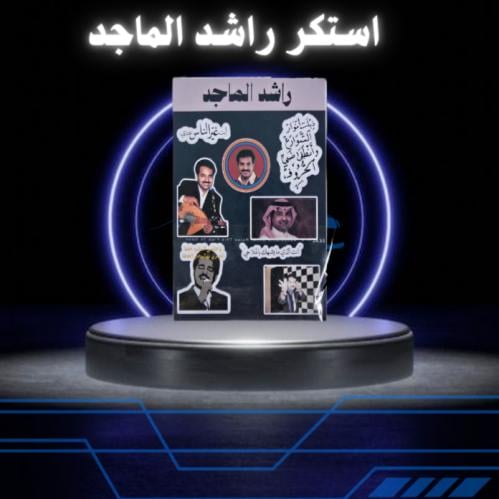 استكر راشد الماجد
