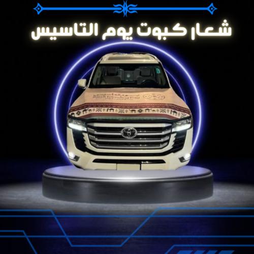 شعار يوم التأسيس الكبوت