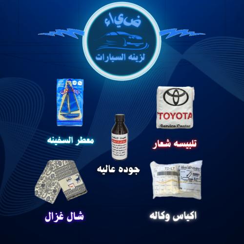 بكج تلبيسه شعار+اكياس الوكاله سيدان +شال غزال+ريحه...