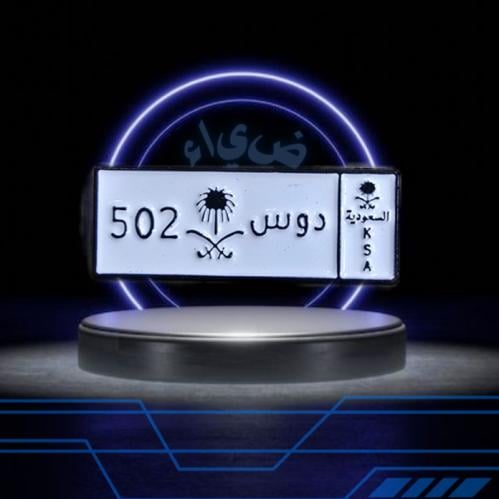ستيكرات الحديد د و س 502