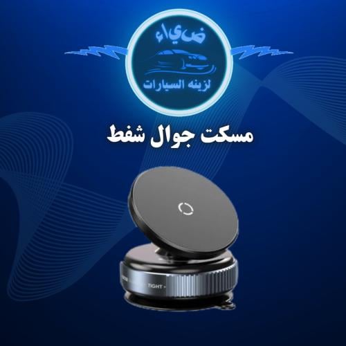 حامل جوال مغناطيسي عن طريق الشفط اليدوي