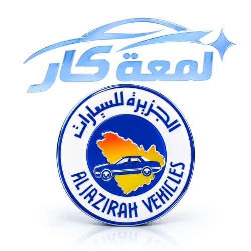 استيكر شعار الجزيرة للسيارات الكلاسيكي البارز