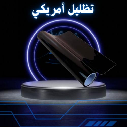 لفه كامله تظليل أمريكي