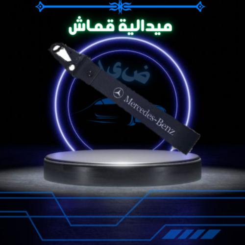 ميدالية قماش