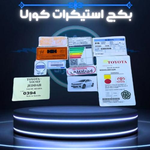 بكج استكرات وكاله كورلا