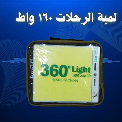 لمبة الرحلات ١٦٠ واط