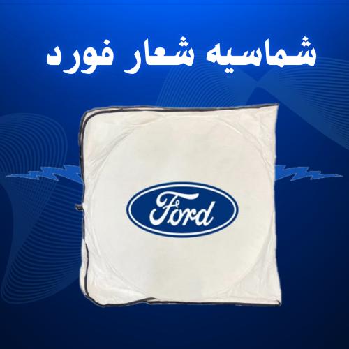 شماسيه شعار فورد