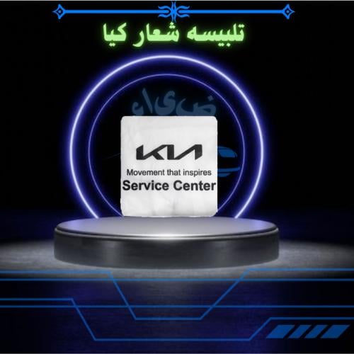 تلبيسه شعار امامي كاي