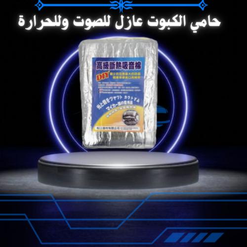 حامي الكبوت عازل للصوت وللحرارة