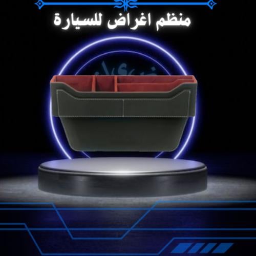 منظم اغراض للسيارة