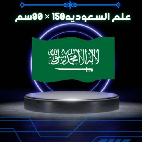 علم السعودية صغير مقاس 1.5 متر في 90سم