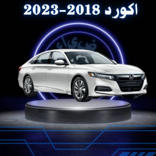 بكج حمايه داخليه اكورد 2018 - 2023 كهرباء