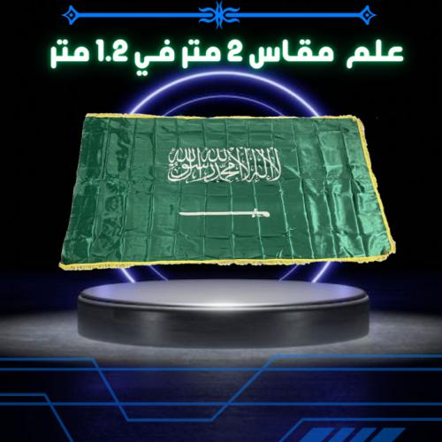 علم السعودية مقاس 2 متر في 1.2 متر