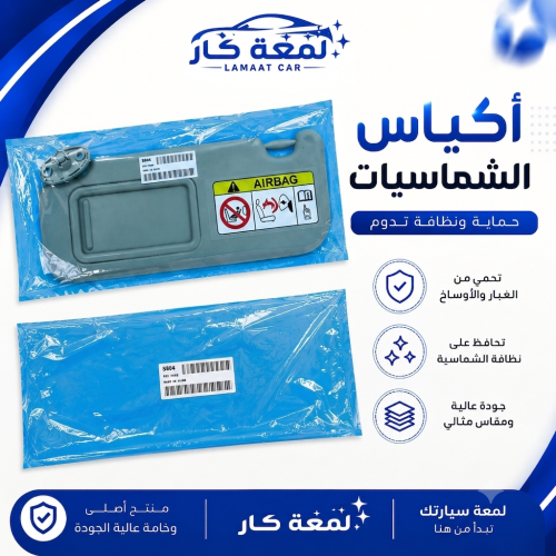 كيس شماسات زرق طقم
