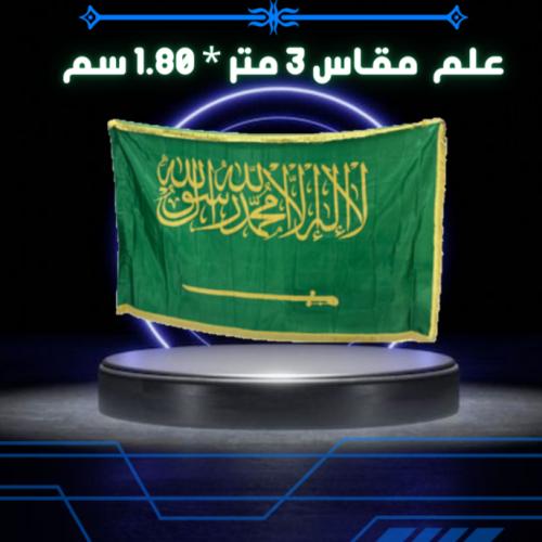 علم السعودية كبير اطراف ذهبي مع كتابة ذهبي مقاس 3...