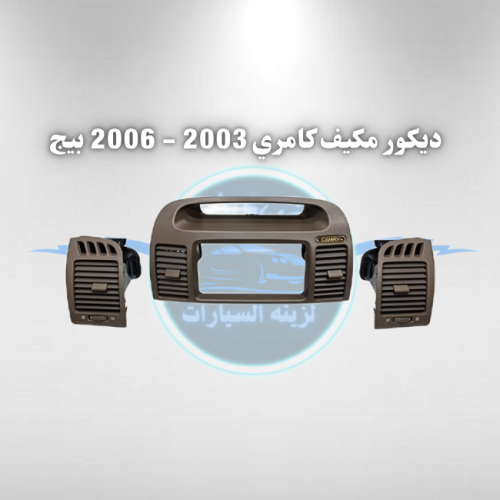 ديكور مكيف كامري 2003 - 2006 بيج