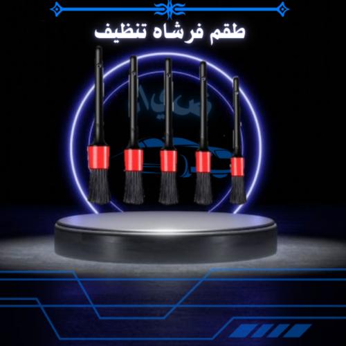 طقم فرش تنظيف