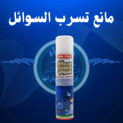 مانع تسرب السوائل من شركه مافرا