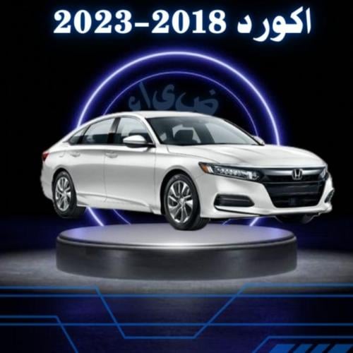 بكج حمايه داخليه اكورد 2018 - 2023 عادي