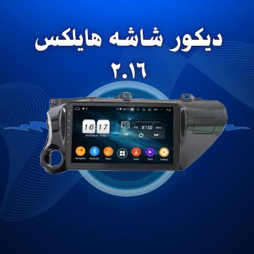 ديكور شاشة هايلوكس 2016 / 10 انش + أفياش