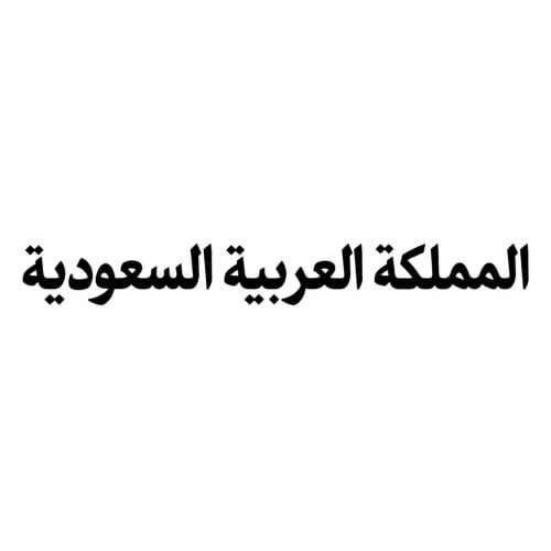 استكر المملكة العربية السعودية