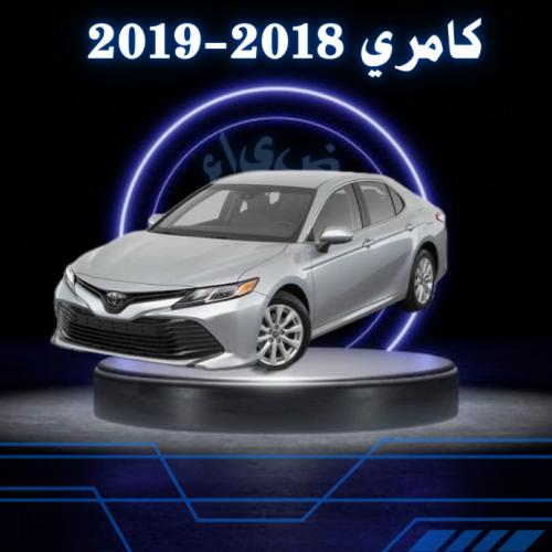 بكج حمايه داخليه تويوتا كامري 2018-2019 حمايه داخل...