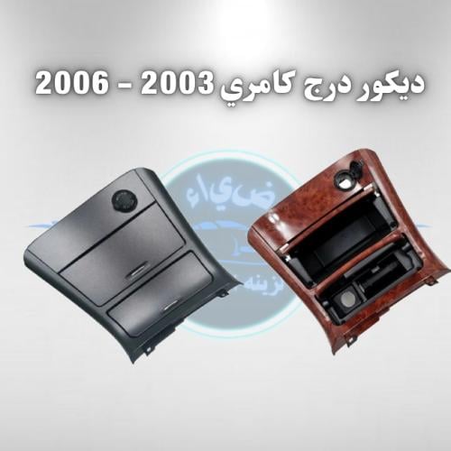 ديكور درج تويوتا كامري 2003 - 2006
