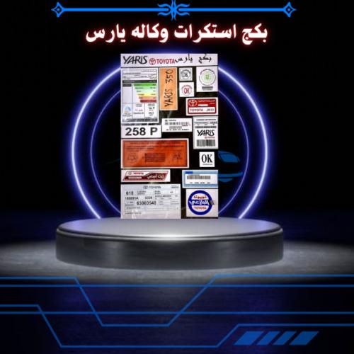 بكج استكرات وكاله يارس