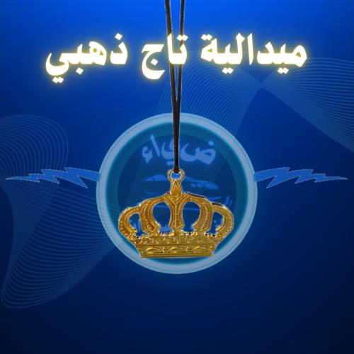 ميدالية تاج ذهبي مرايه