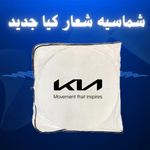 شماسيه شعار كيا الجديد