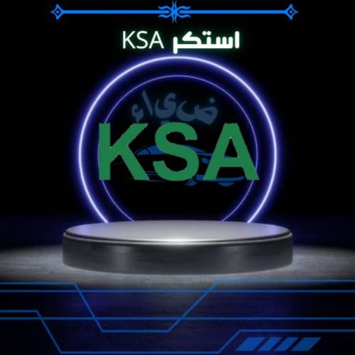 استكر KSA