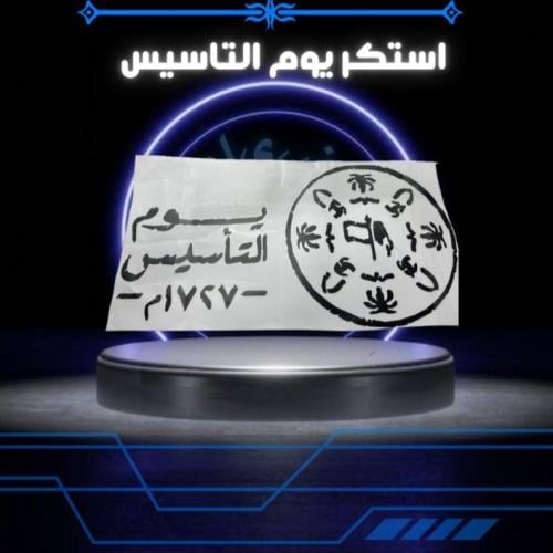 استكر يوم التاسيس